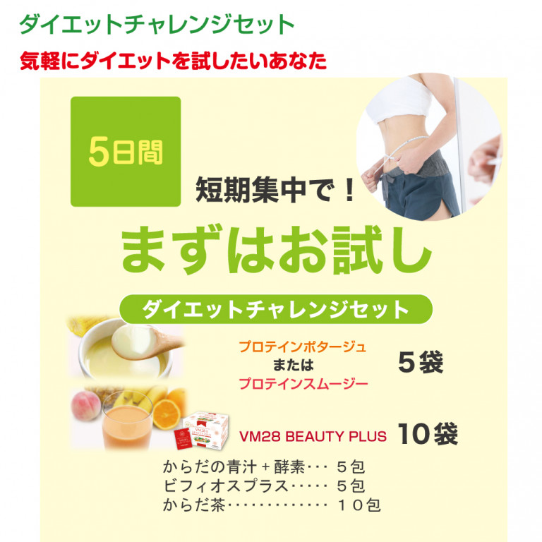 ダイエットチャレンジセット(5日間）