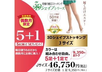 【偶数月限定】3Dシェイプストッキング(Jサイズ)　5足セット(プラス1足プレゼント)