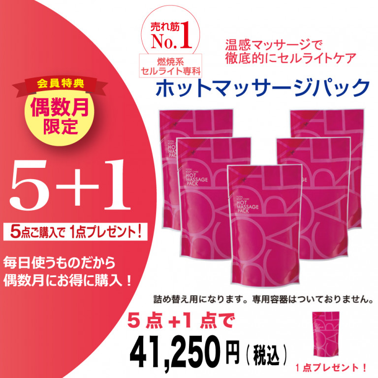 【偶数月限定】ホットマッサージパック(詰替)　5個セット(プラス1個プレゼント)