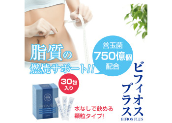ビフィオスプラス