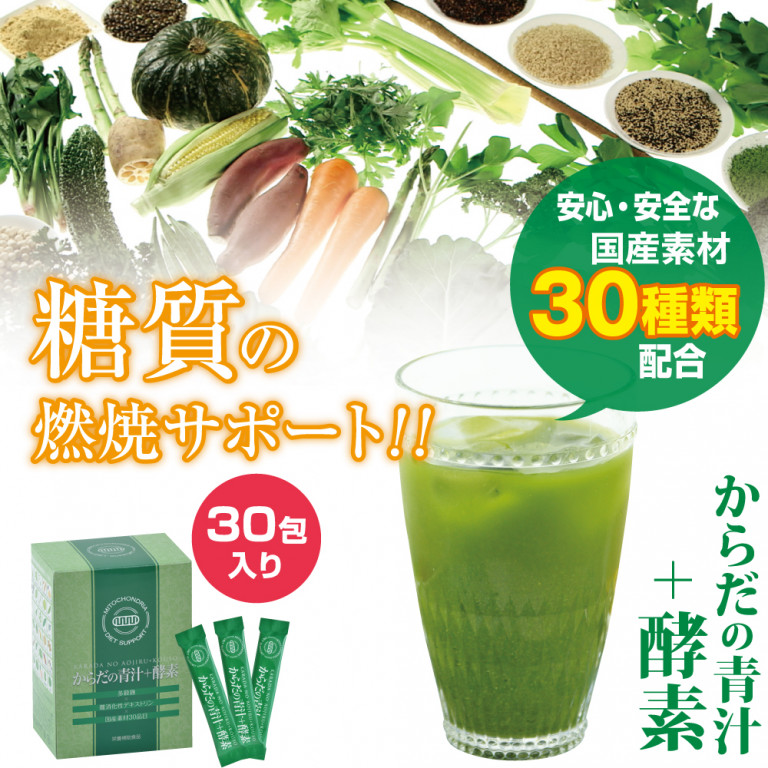 からだの青汁＋酵素