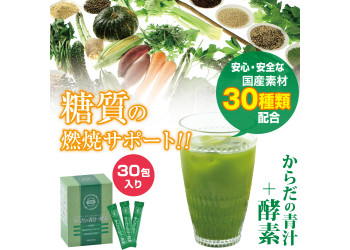 からだの青汁＋酵素