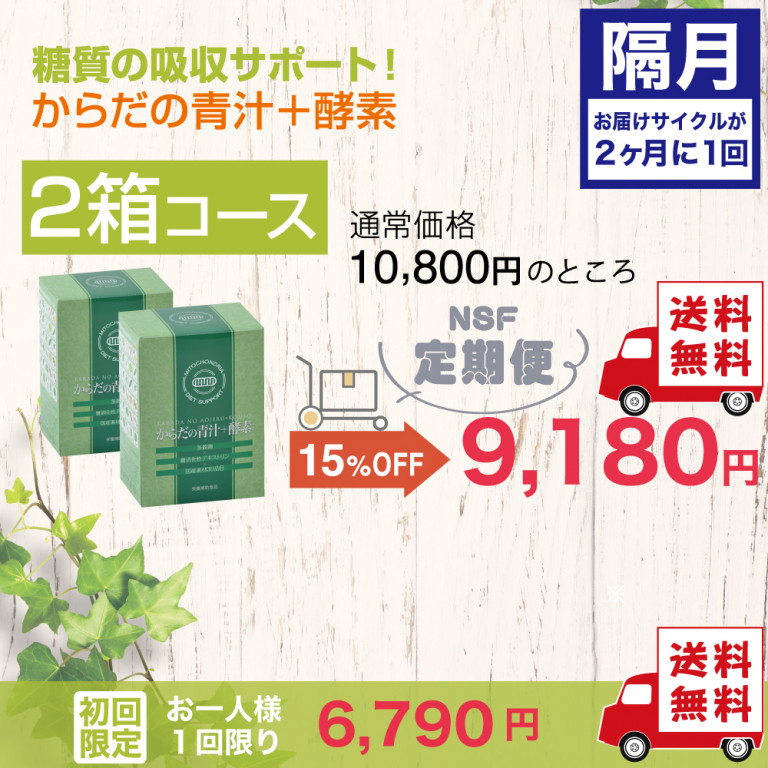定期便　からだの青汁+酵素 2箱コース（隔月）