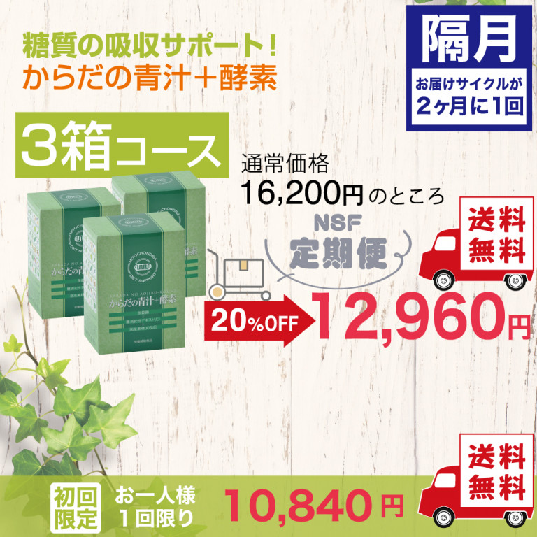 定期便　からだの青汁+酵素 3箱コース（隔月）