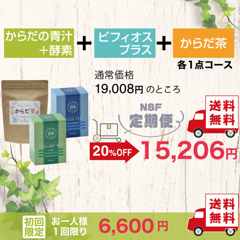 定期便　からだの青汁+酵素 1箱＆ビフィオスプラス1箱＆からだ茶1袋コース