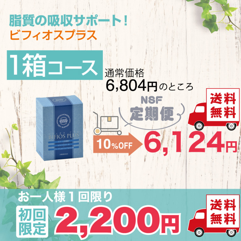 定期便　ビフィオスプラス1箱コース