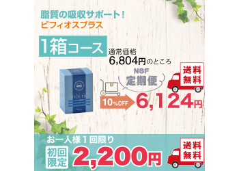 定期便　ビフィオスプラス1箱コース