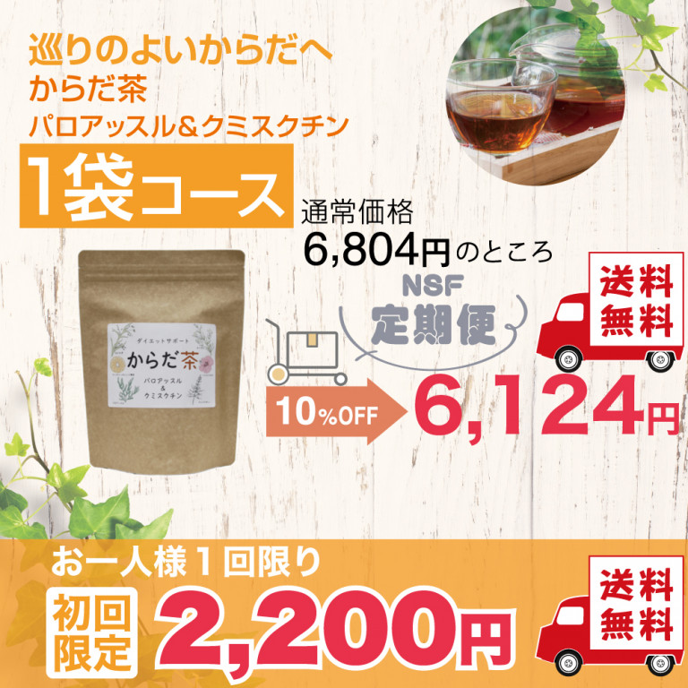 定期便　からだ茶1袋コース