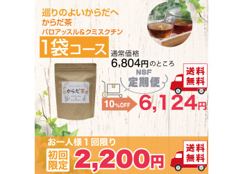 定期便　からだ茶1袋コース