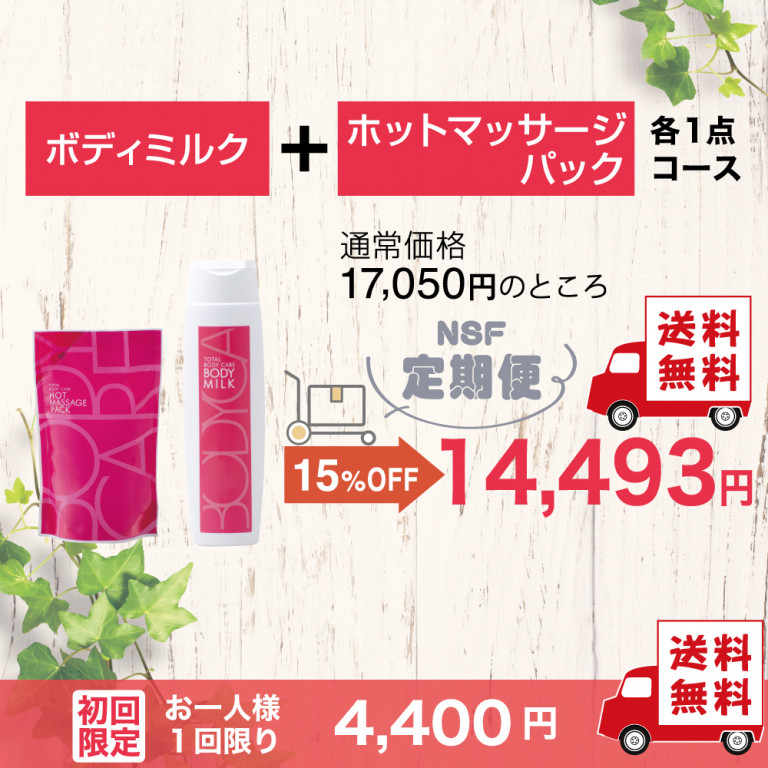 定期便　ホットマッサージパック1個＆ボディミルク1本コース