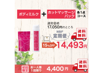 定期便　ホットマッサージパック1個＆ボディミルク1本コース
