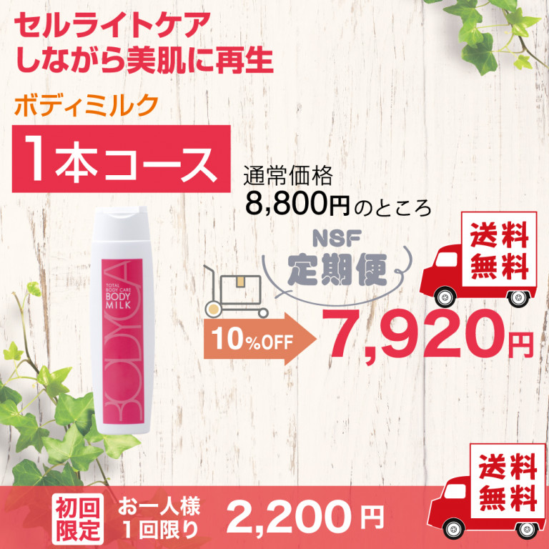 定期便　ボディミルク1本コース