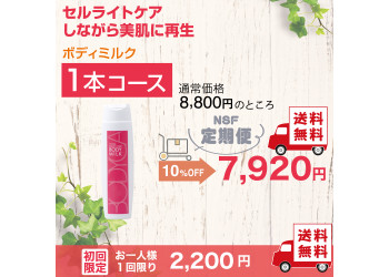 定期便　ボディミルク1本コース