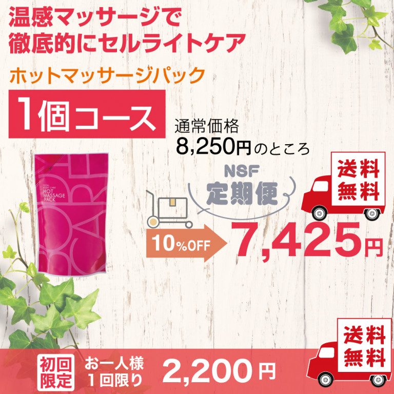 定期便　ホットマッサージパック1個 コース