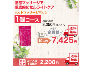 定期便　ホットマッサージパック1個 コース