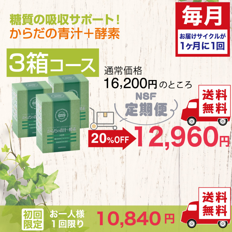 定期便　からだの青汁+酵素 3箱コース（毎月）
