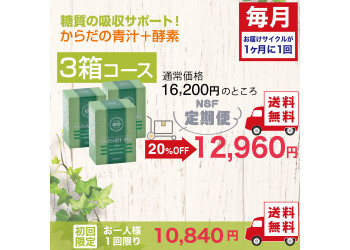 定期便　からだの青汁+酵素 3箱コース（毎月）