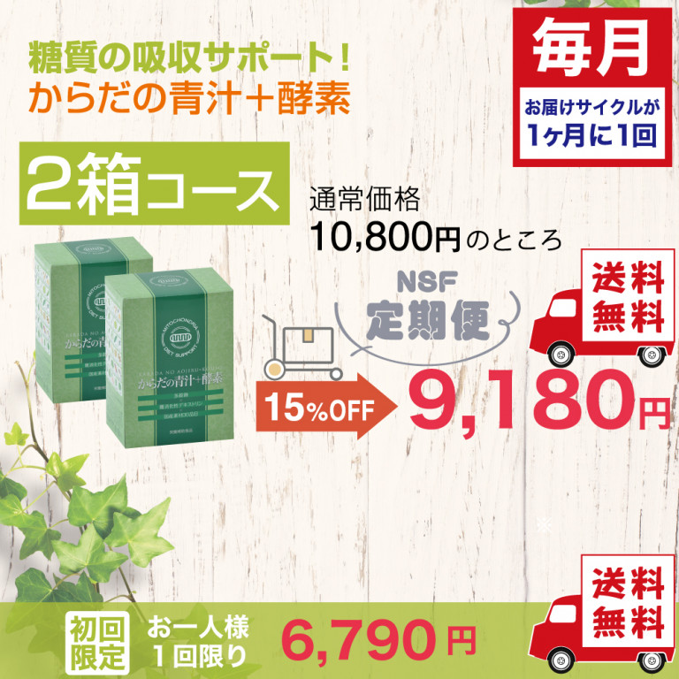 定期便　からだの青汁+酵素 2箱コース（毎月）