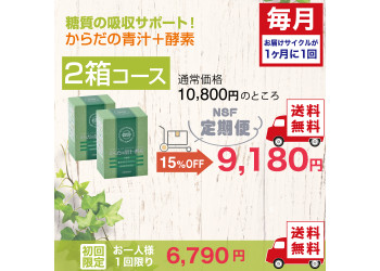 定期便　からだの青汁+酵素 2箱コース（毎月）