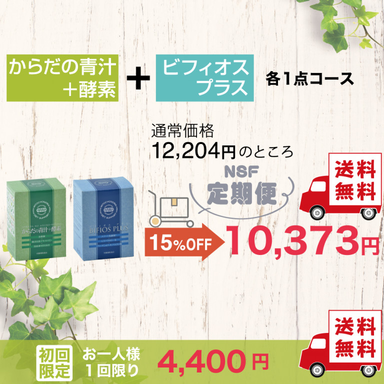 定期便　からだの青汁+酵素 1箱＆ビフィオスプラス1箱コース