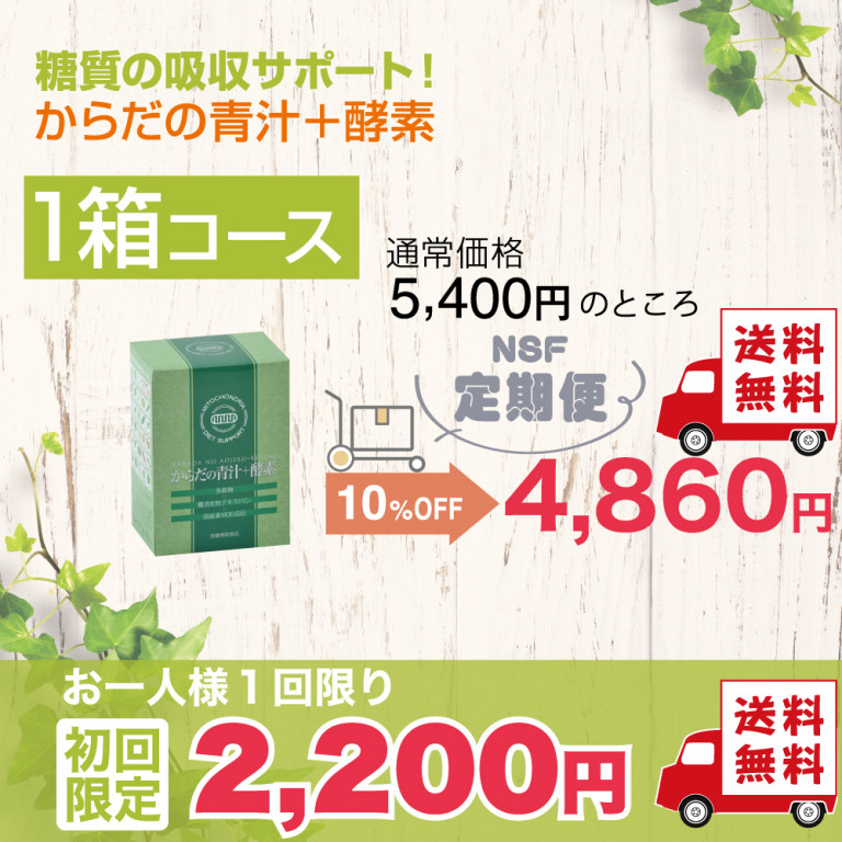 定期便　からだの青汁+酵素 1箱コース